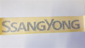 Эмблема наклейка SSANG YONG S.Y. ISTANA с 96-04г. (6615843961) на дверь багажника